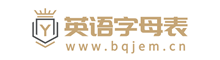 英文字母表 - 这个一个教你如何快速掌握26个英文字母的网站